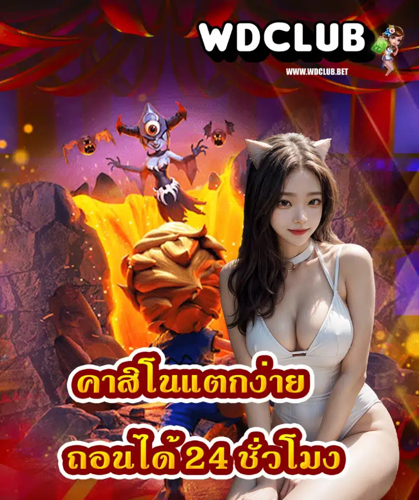 wdclub สมัครสมาชิก